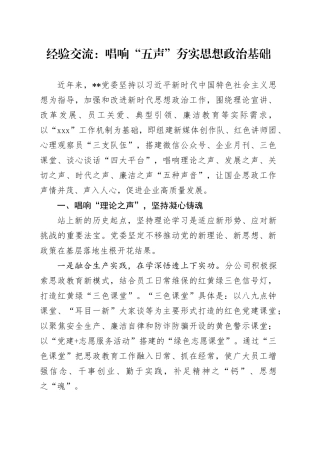 经验交流：唱响“五声”夯实思想政治基础