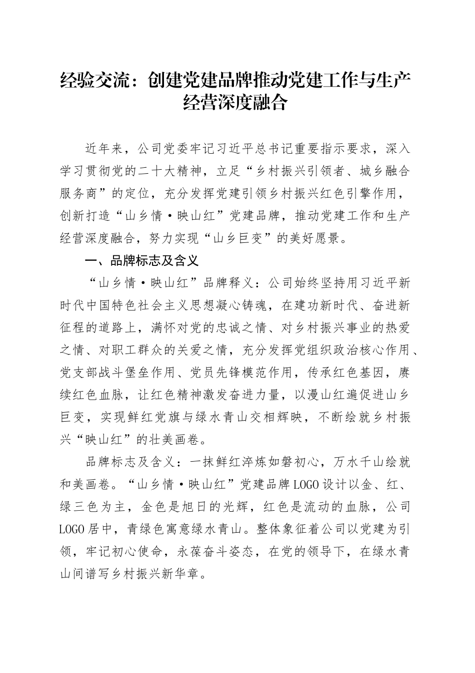 经验交流：创建党建品牌 推动党建工作与生产经营深度融合_第1页