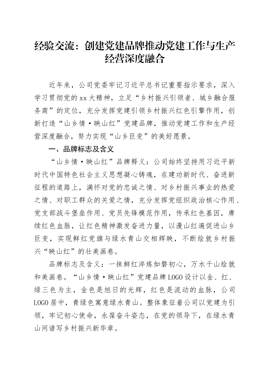 经验交流：创建党建品牌推动党建工作与生产经营深度融合_第1页