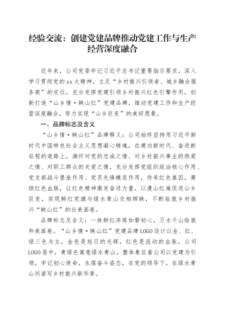 经验交流：创建党建品牌推动党建工作与生产经营深度融合