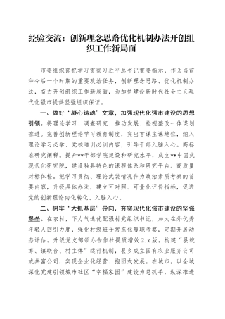 经验交流：创新理念思路优化机制办法开创组织工作新局面