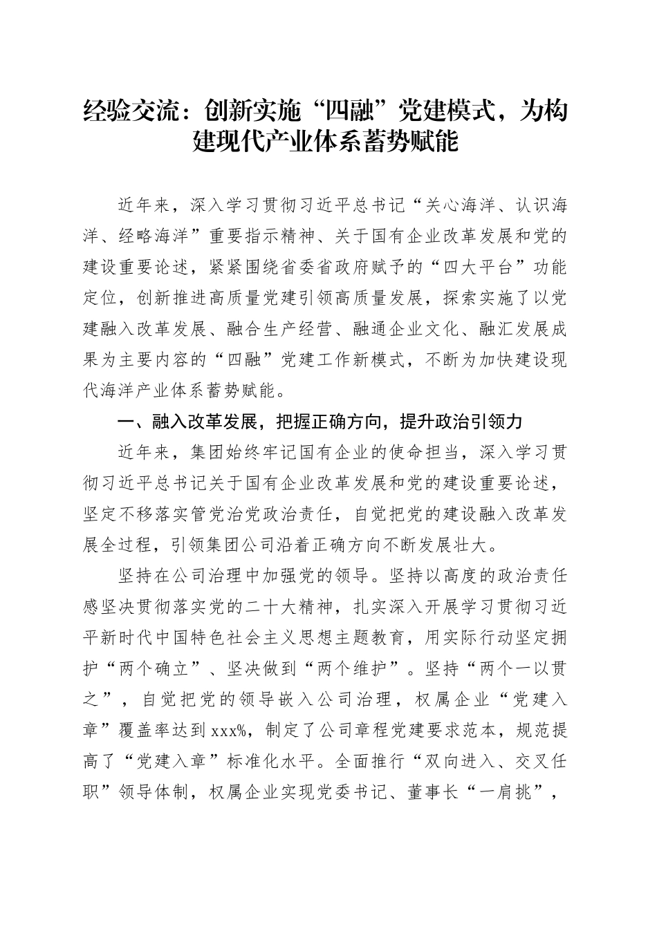 经验交流：创新实施“四融”党建模式，为构建现代产业体系蓄势赋能_第1页