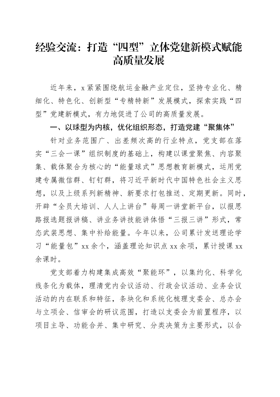 经验交流：打造“四型”立体党建新模式赋能高质量发展_第1页