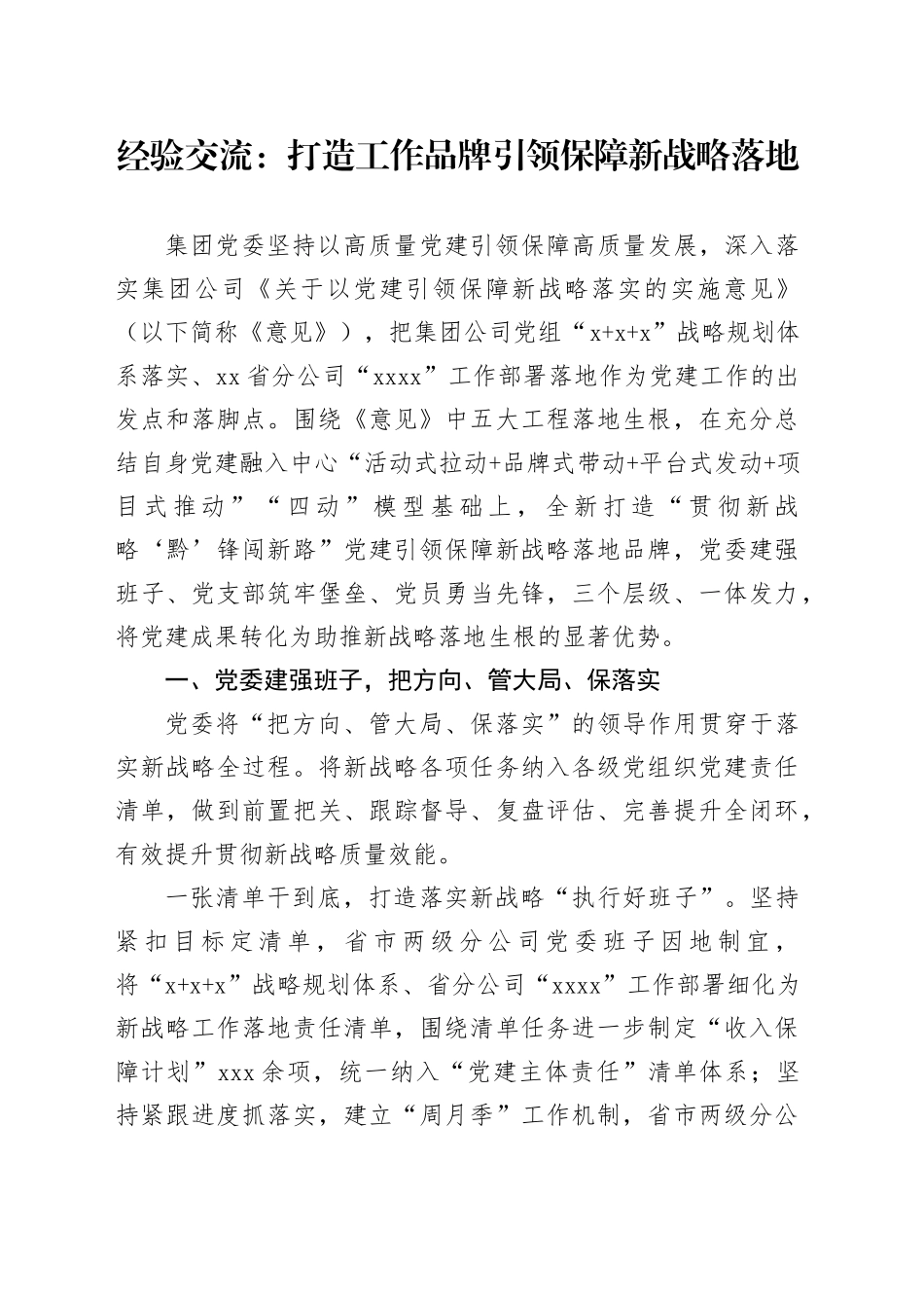 经验交流：打造工作品牌 引领保障新战略落地_第1页