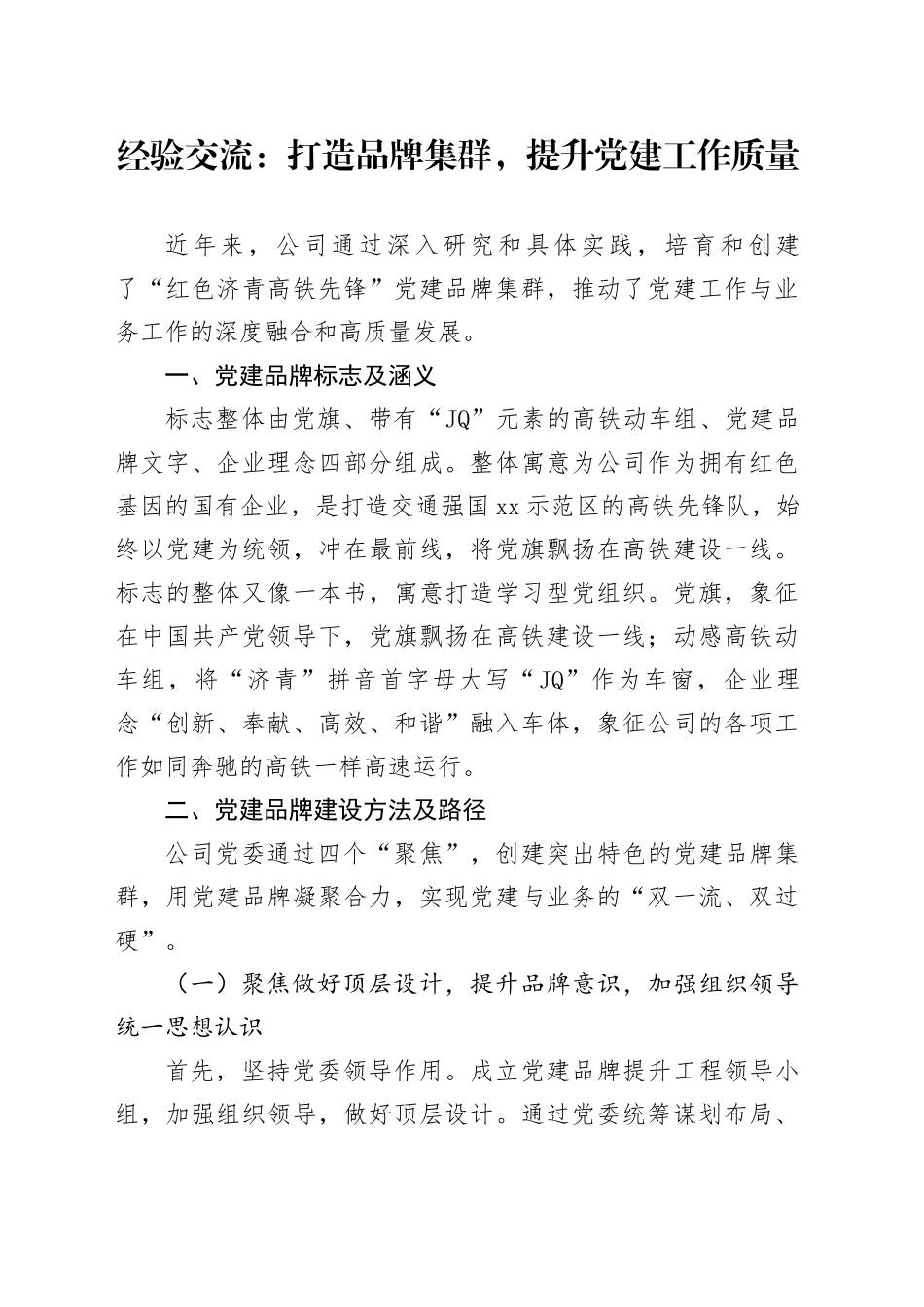 经验交流：打造品牌集群，提升党建工作质量_第1页