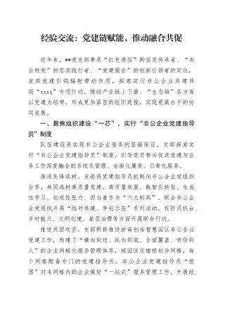 经验交流：党建链赋能，推动融合共促