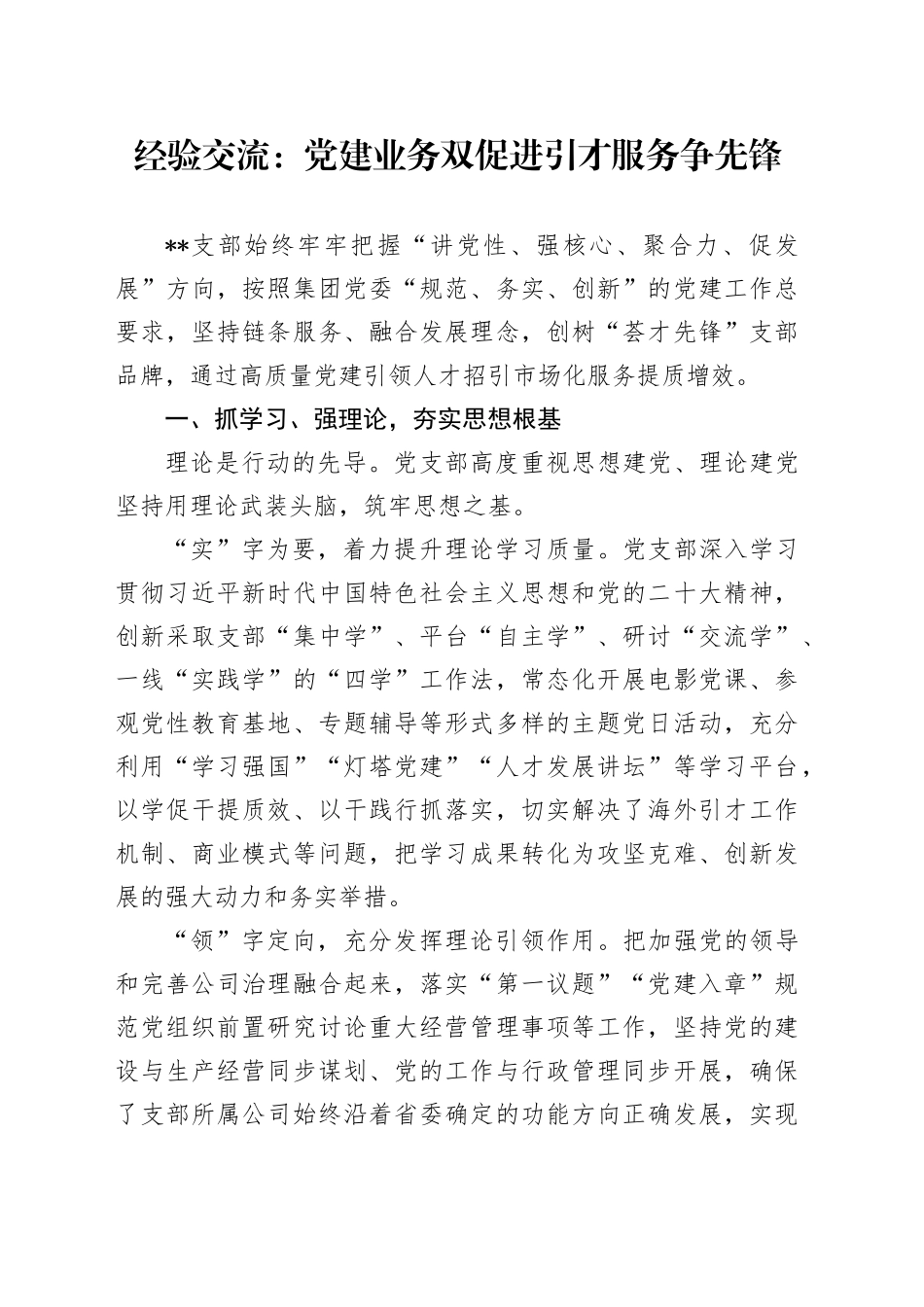 经验交流：党建业务双促进引才服务争先锋_第1页