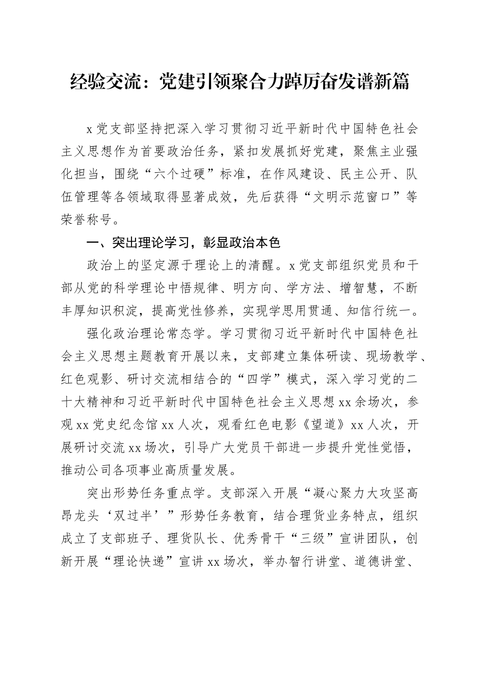 经验交流：党建引领聚合力 踔厉奋发谱新篇_第1页