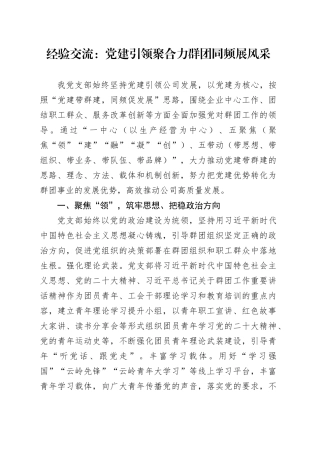 经验交流：党建引领聚合力 群团同频展风采