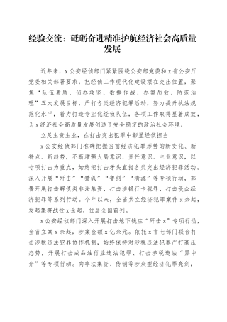 经验交流：砥砺奋进精准护航经济社会高质量发展