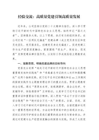 经验交流：高质量党建引领高质量发展