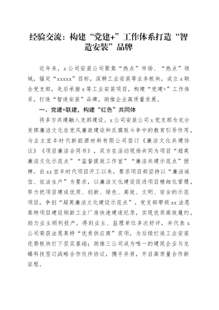 经验交流：构建“党建 ”工作体系打造“智造安装”品牌