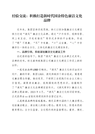 经验交流：积极打造新时代国企特色廉洁文化品牌