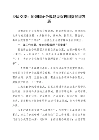 经验交流：加强国企合规建设 促进国资健康发展