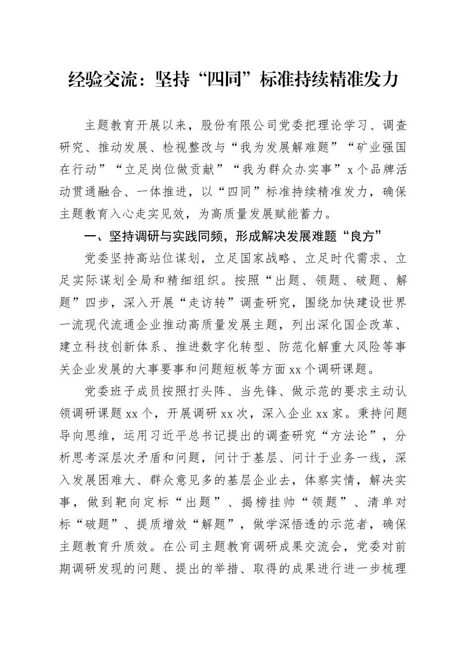 经验交流：坚持“四同”标准 持续精准发力_第1页