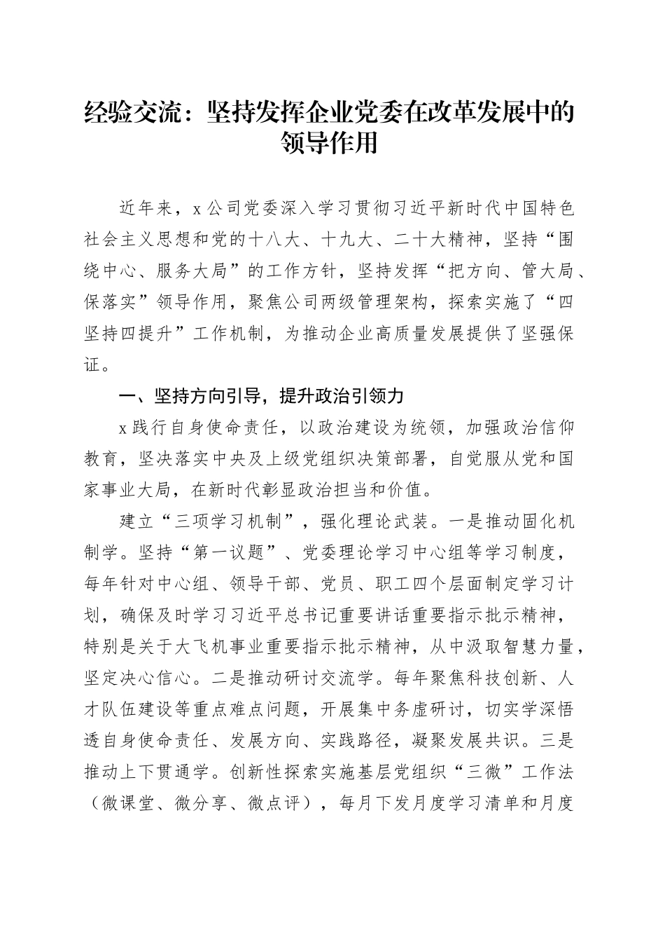 经验交流：坚持发挥企业党委在改革发展中的领导作用_第1页