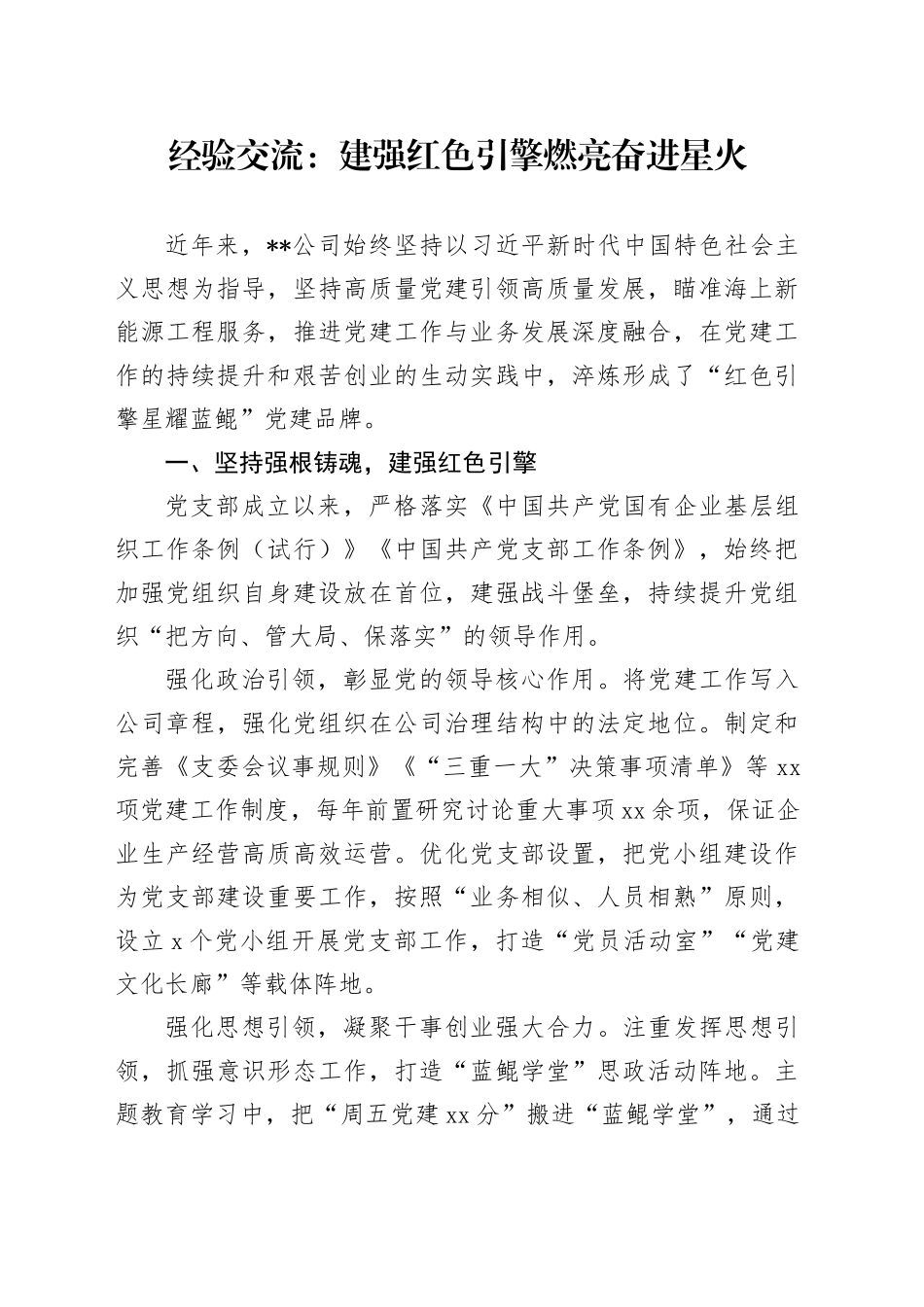 经验交流：建强红色引擎 燃亮奋进星火_第1页