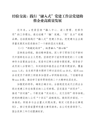 经验交流：践行“融入式”党建工作法党建助推企业高质量发展