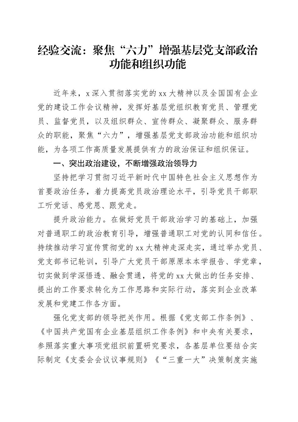 经验交流：聚焦“六力”增强基层党支部政治功能和组织功能_第1页