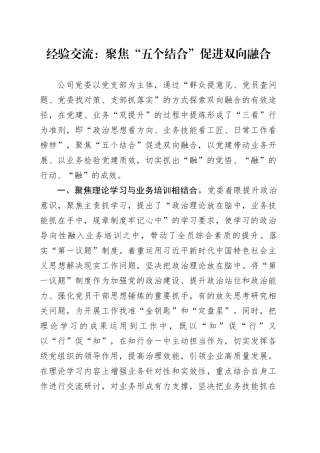 经验交流：聚焦“五个结合” 促进双向融合