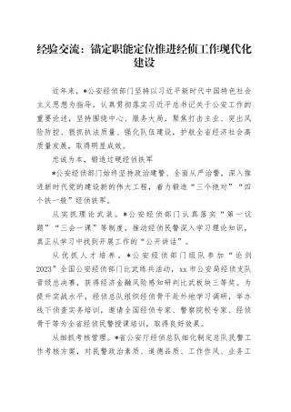 经验交流：锚定职能定位推进经侦工作现代化建设