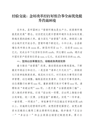 经验交流：念好改革经 打好组合拳 全面优化提升营商环境