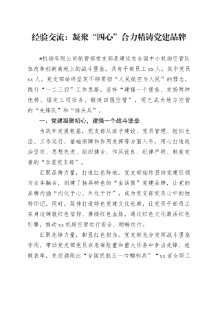 经验交流：凝聚“四心”合力 精铸党建品牌