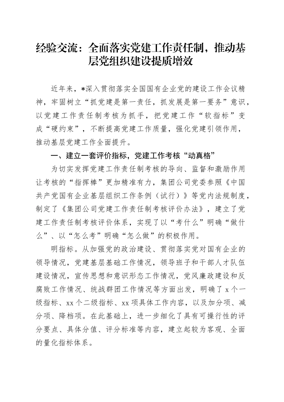 经验交流：全面落实党建工作责任制，推动基层党组织建设提质增效_第1页