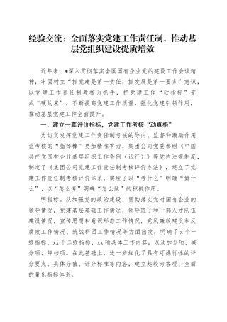 经验交流：全面落实党建工作责任制，推动基层党组织建设提质增效