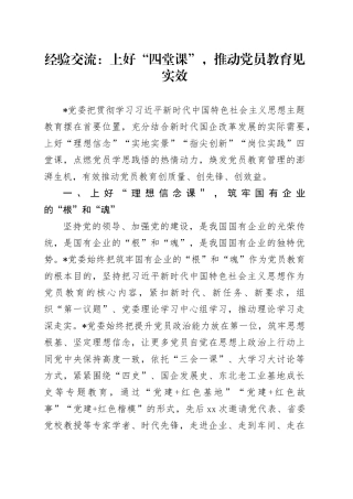 经验交流：上好“四堂课”，推动党员教育见实效