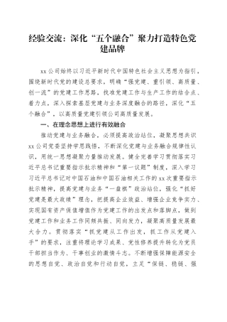 经验交流：深化“五个融合” 聚力打造特色党建品牌