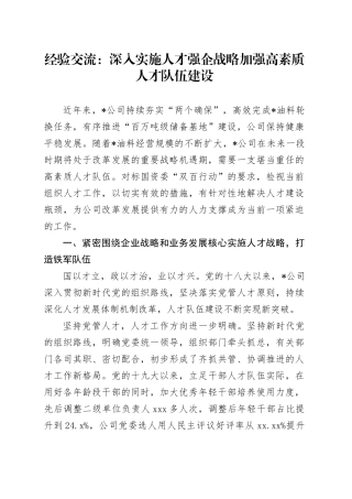 经验交流：深入实施人才强企战略 加强高素质人才队伍建设