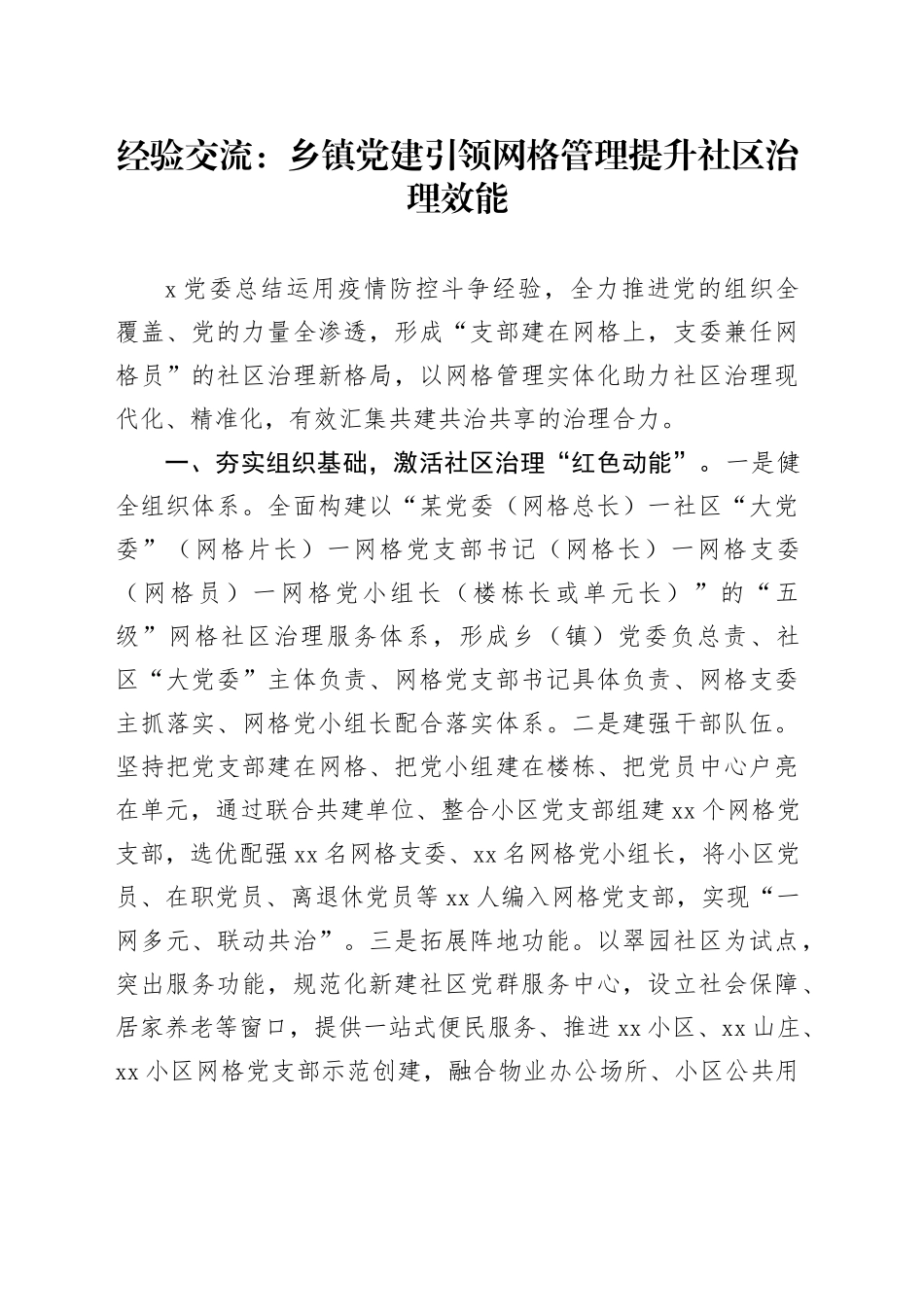 经验交流：乡镇街道党建引领网格管理提升社区治理效能_第1页