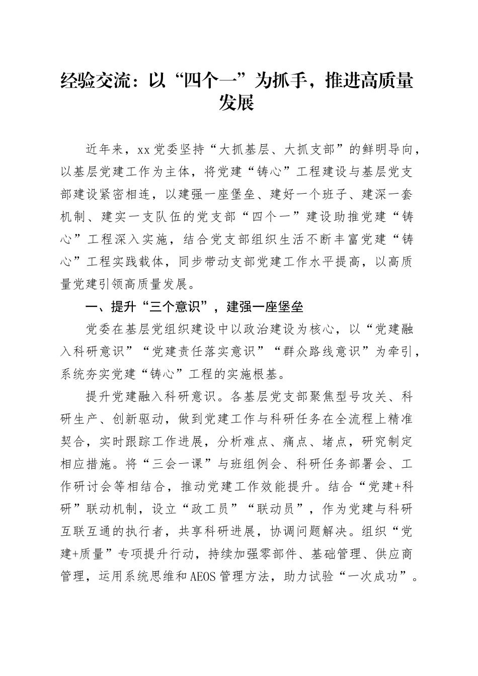 经验交流：以“四个一”为抓手，推进高质量发展_第1页
