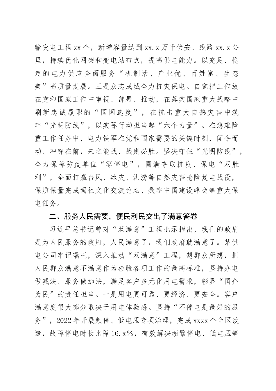 经验交流：以电力＂双满意＂工程做好国企＂四个服务＂_第2页