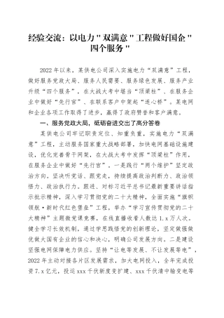 经验交流：以电力＂双满意＂工程做好国企＂四个服务＂
