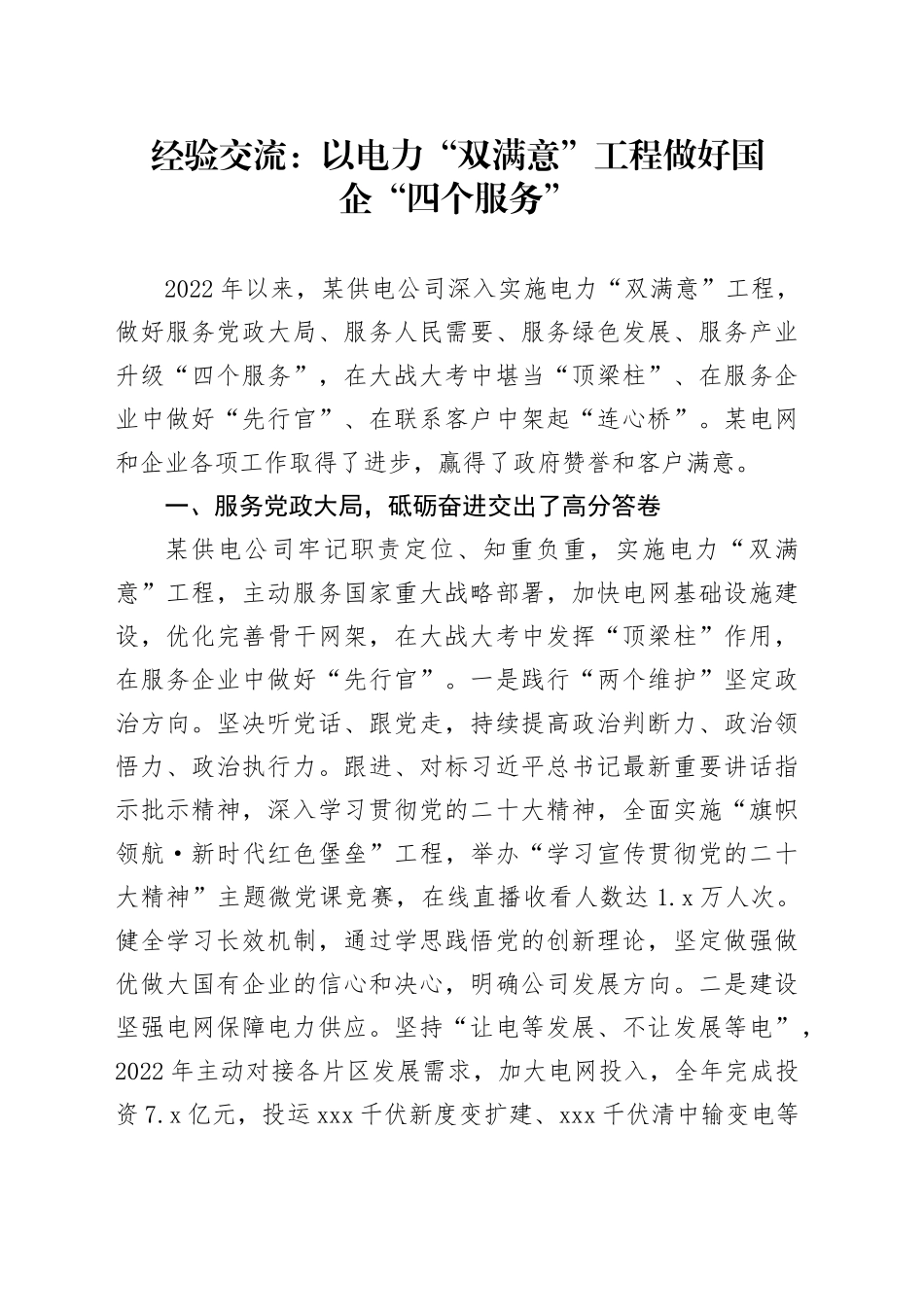 经验交流：以电力“双满意”工程做好国企“四个服务”_第1页