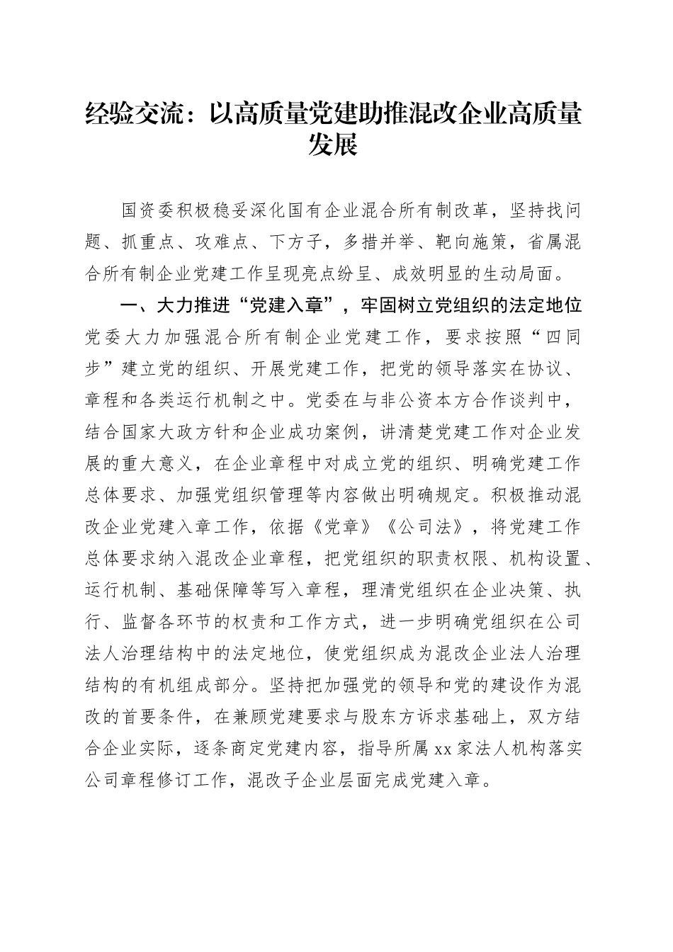 经验交流：以高质量党建助推混改企业高质量发展_第1页