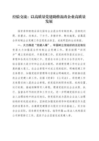 经验交流：以高质量党建助推混改企业高质量发展