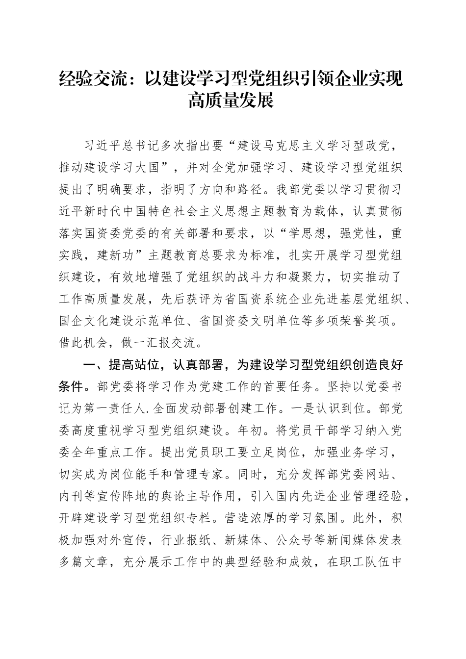 经验交流：以建设学习型党组织引领企业实现高质量发展_第1页