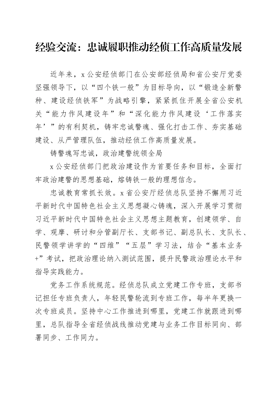 经验交流：忠诚履职推动经侦工作高质量发展_第1页