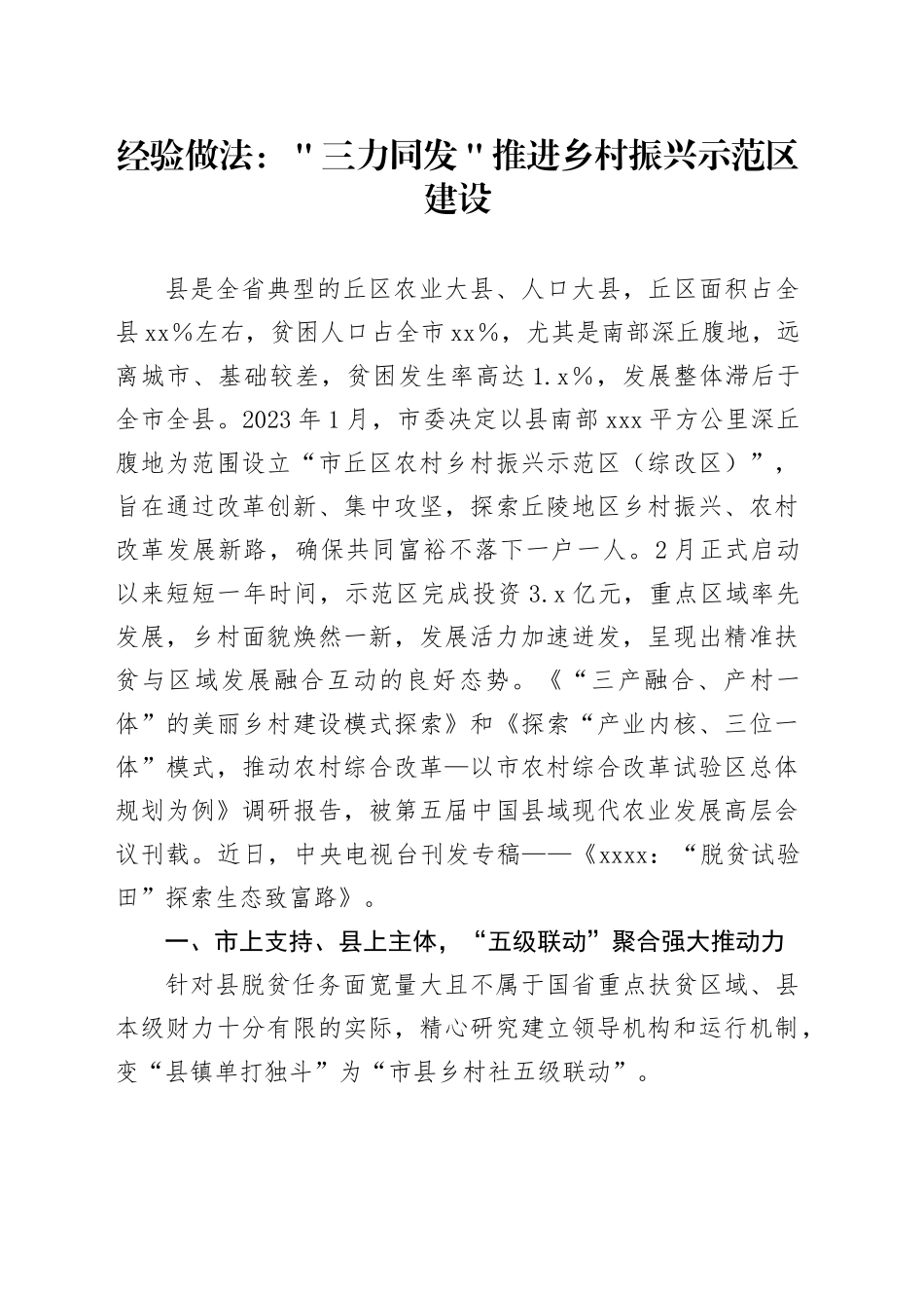 经验做法：＂三力同发＂推进乡村振兴示范区建设_第1页