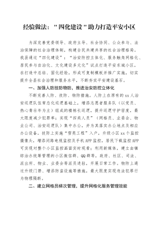 经验做法：＂四化建设＂助力打造平安小区