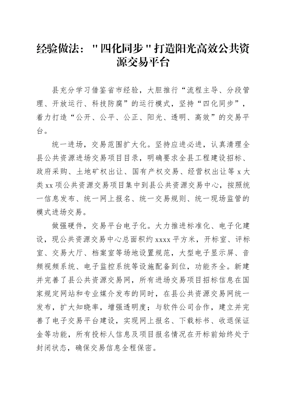 经验做法：＂四化同步＂打造阳光高效公共资源交易平台_第1页