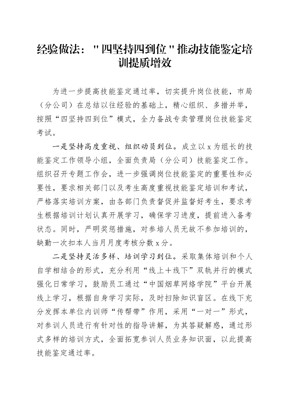 经验做法：＂四坚持四到位＂推动技能鉴定培训提质增效_第1页