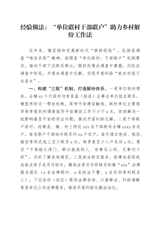 经验做法：“单位联村 干部联户”助力乡村解纷工作法