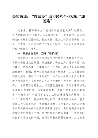 经验做法：“红帮办”助力民营企业发展“加速跑”