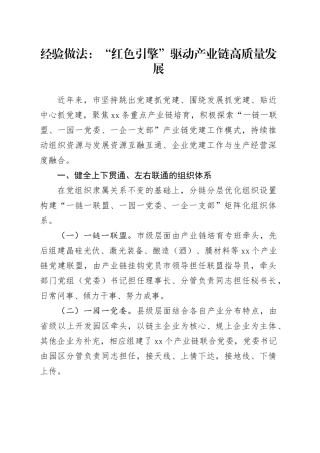 经验做法：“红色引擎”驱动产业链高质量发展