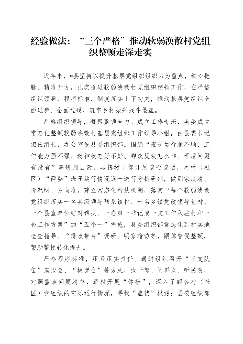 经验做法：“三个严格”推动软弱涣散村党组织整顿走深走实_第1页