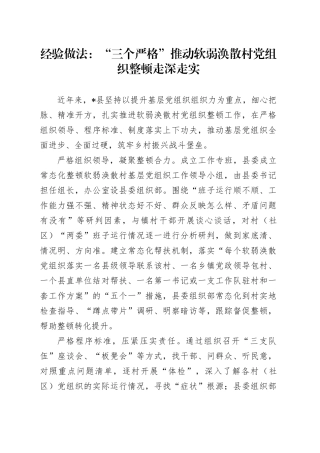 经验做法：“三个严格”推动软弱涣散村党组织整顿走深走实